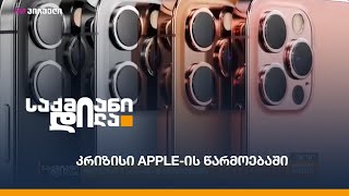 კრიზისი Apple-ის წარმოებაში