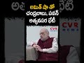 ⛔అమిత్ షా తో చంద్రబాబు పవన్ అత్యవసర భేటీ emergency meeting with amit shah cvr news shorts