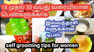 பெண்கள் 30 வயது ஆனாலும் பேரழகி ஆகலாம்/self grooming tips for women/self confident/self love