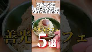 2022年永久保存版‼️善光寺カフェ5選！長野観光なら地元のグルメブロガーにお任せ下さい👍#shorts #善光寺 #善光寺カフェ