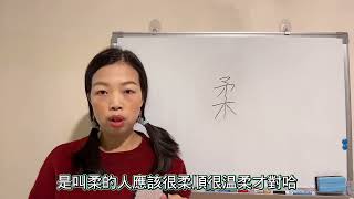 易經漢字姓名學：老師回來了，柔字 取名事與願違。