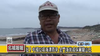 名城報報-扯！中國垃圾海漂而來 金門海岸成保麗龍山丘