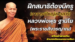 ฝึกสมาธิต้องมีครู (อาจารย์ใหญ่สายสมาธิ) : หลวงพ่อพุธ ฐานิโย