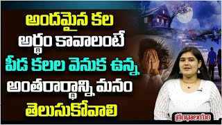 అందమైన కల అర్థం కావాలంటే ఏం చేయాలి | Immortal Talks EP 5 | Grandhalayam | Deepthi | PMC Telugu