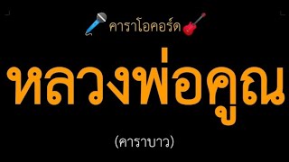 หลวงพ่อคูณ (คาราบาว) คาราโอคอร์ด