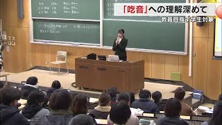 言葉をスムーズに話すことが困難な「吃音」理解や配慮を…教員目指す学生に出前講座【香川】 (25/01/29 18:05)