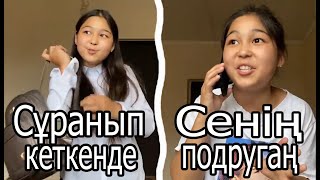 Сабақтан сұранып кеткенде ✍😂