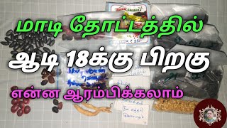 மாடித்தோட்டத்தில் ஆடி பட்டம் என்ன ஆரம்பிக்கலாம்