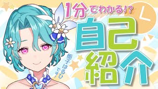 【初投稿】1分で分かる梔子はるひ【新人Vtuber】