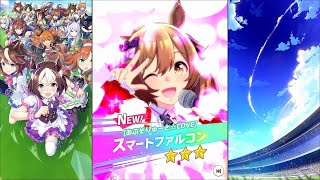 【ウマ娘 プリティーダービー】ウマ娘ストーリー スマートファルコン