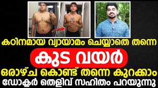 കഠിനമായ വ്യായാമം ചെയ്യാതെ തന്നെ കുട വയർ ഒരാഴ്ച കൊണ്ട് തന്നെ കുറക്കാം ഡോക്ടർ തെളിവ് സഹിതം പറയുന്നു