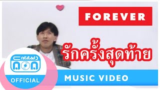 รักครั้งสุดท้าย- ฟอร์เอฟเวอร์ [Official Music Video]