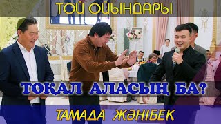 Тоқал аласың ба? / Асаба Жәнібек / Той ойындары / Тамада Жанибек