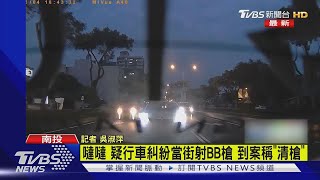 噠噠 疑行車糾紛當街射BB槍 到案稱「清槍」｜TVBS新聞