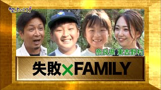 【ダーツの旅笑コラスタッフ厳選】「失敗×FAMILY」西日本編：奈良県東吉野村・傑作選インタビュー