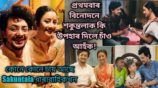 ৰং চেনেলৰ Sakuntala ধাৰাবাহিকখনৰ শ্বুটিং কেনেকৈ হয়/বিনোদনে শকুন্তলাৰ প্ৰেমত সঁচাকৈ পৰিছে নে?