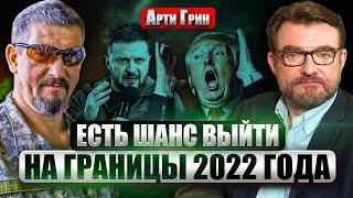 🔥АРТИ ГРИН: ТРАМП УБАЮКИВАЕТ ПУТИНА. Настоящая жесть на переговорах. Готовится мощный удар ВСУ