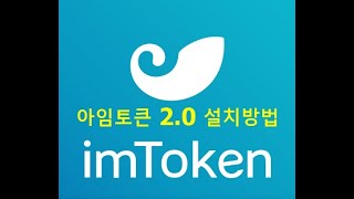 신버전 아임토큰 2.0 (imToken 2.0) 설치 및 한국어 설정방법