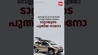 വമ്പൻ മൈലേജുമായി Tata Nano SUV