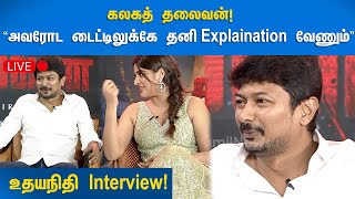 🔴LIVE: கலகத் தலைவன்!   “அவரோட டைட்டிலுக்கே தனி Explaination வேணும்”    உதயநிதி Interview!