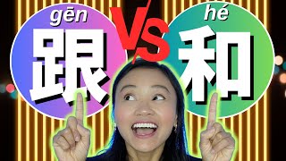 Differences between 跟 (gēn) and 和 (hé) - Use them Correctly!