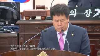 제7대 종로구의회 개원식   20140709   이재광 부의장 의원윤리강령