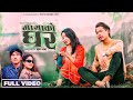 Mayako Ghar - Bijay Dong Aanchal Gurung | Hasta Tamang Gole Annu Chaudhary | New Nepali Song 2024