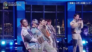 「FNS歌謡祭2024冬 第2夜」GENERATIONS『Endless Journey』圧巻のパフォーマンス