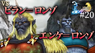 【無言】ちぇるし的FF10 chapter20 vs ビラン＝ロンゾ＆エンケ＝ロンゾ【FINAL FANTASY X】