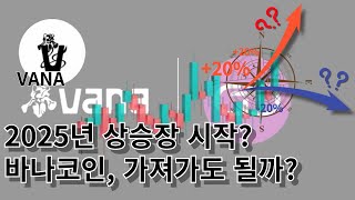 모든코인 급등? 2025년 상승장 시작 바나코인 상장 후 향방은?