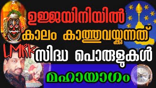 LMRK യുടെ ഉജ്ജയിൻ മഹായാഗം l മഹാഭാരത ഉയിർത്തെഴുന്നേൽപ്പ് l സിദ്ധരുടെ അരുൾ പൊരുളുകൾ l