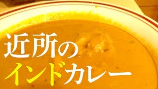 近所で評判のインドカレー屋さんでランチするだけ！