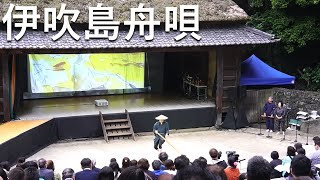 瀬戸内仕事歌「伊吹島舟唄」（2022.5.15. 瀬戸内国際芸術祭　香川大学作品「瀬戸内の伝統生活文化・芸術発信プロジェクト」イベント公演より）