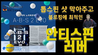 안티스핀러버 써보셨나요?  닥터노이바우어 A-B-S 2 EVO! 스핀을 스탑! #탁구 #탁구경기 #안티탑스핀