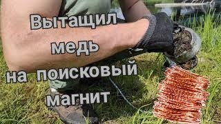 Вытащил МЕДЬ на поисковый магнит | Первый раз поехал кидать МАГНИТ | МДРегион на 400 кг