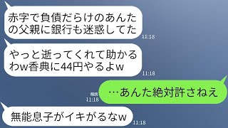 父の葬儀に出席したDQN銀行員が香典として44円を笑いながら渡してきた。「赤字で負債だらけの社長が死んだのかw」→二代目社長である息子の俺が本気で怒った結果…w