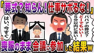 育て親である祖母の葬式に参列した俺→上司から「たかがババァの葬式で休むな」と言われ…【伝説のスレ】【修羅場】