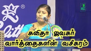 kavitha jawahar speech | வார்த்தைகளின் வசீகரம் | Chennai Book Fair | iriz vision