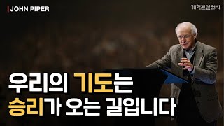 존 파이퍼 - 우리의 기도는 승리가 오는 길입니다