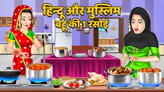 हिन्दू और मुस्लिम बहू की 1 रसोई : Saas Bahu Kahaniyan | Moral Stories in Hindi #hindu