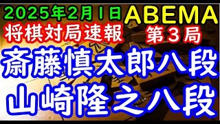 将棋対局速報▲斎藤慎太郎八段ー△山崎隆之八段 ABEMA地域対抗戦予選Aリーグ１回戦 第二試合 第３局