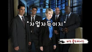 09 자업자득이지 📺 콜드케이스 (미드영어한문장)