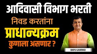 आदिवासी विभाग भरती | निवड करतांना प्राधान्यक्रम कुणाला असणार ? Aadivasi Vibhag Bharti | Selection