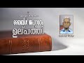 01.ബൈബിൾ അപഗ്രഥനം |ഉല്പത്തി|Genesis| Prof. PM Varkey