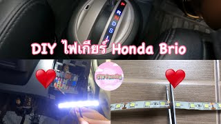 DIY Gear Shift Lights ไฟเกียร์ใน Honda Brio