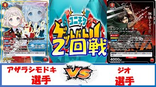 【ユニオンアリーナ】ユニチケゲットバトル　2回戦　リー清VS赤エレン