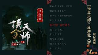 摸金天师 第271-280集