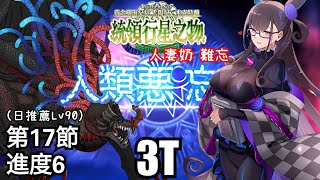 FGO 主線2.7 黃金樹海紀行 3T 卡瑪佐茲 蝙蝠神 Beast 1 by 紫式部 第17節 進度6 太陽紀米克特蘭 統領行星之物 Lostbelt 7 Act 17-6 by Shikibu