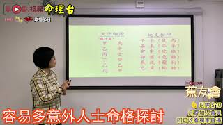 容易多意外人士命格探討《施敏玲玄學應用》 EP28 20200930