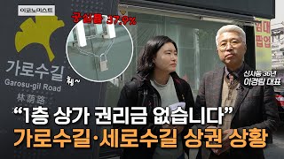 ‘공실률 37.9%’ 신사동 터줏대감이 전하는 가로수길 상황